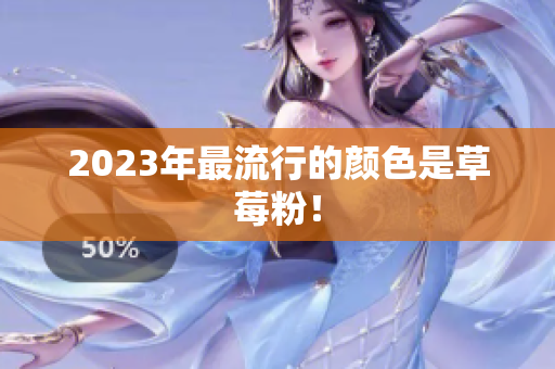 2023年最流行的颜色是草莓粉！
