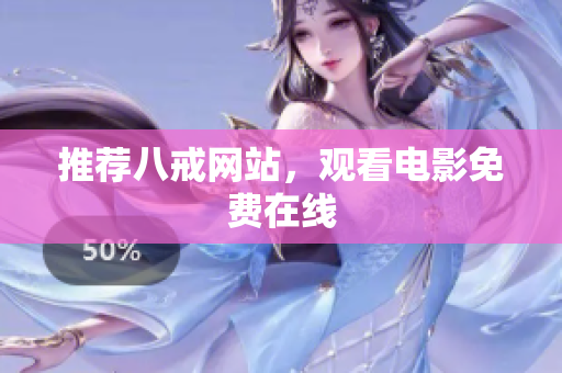 推荐八戒网站，观看电影免费在线