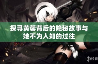 探寻黄蓉背后的隐秘故事与她不为人知的过往