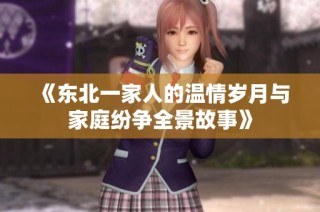 《东北一家人的温情岁月与家庭纷争全景故事》