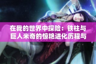 在我的世界中探险：铁柱与巨人米奇的惊艳进化历程与精彩对决