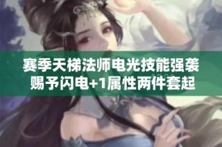 赛季天梯法师电光技能强袭 赐予闪电+1属性两件套起拍