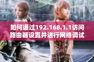如何通过192.168.1.1访问路由器设置并进行网络调试