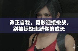 改正自我，勇敢迎接挑战，别被标签束缚你的成长