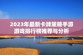 2023年最新卡牌策略手游游戏排行榜推荐与分析