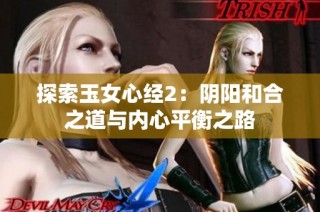 探索玉女心经2：阴阳和合之道与内心平衡之路