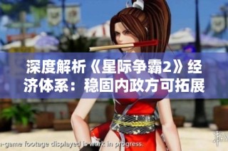 深度解析《星际争霸2》经济体系：稳固内政方可拓展外部战略