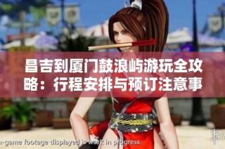 昌吉到厦门鼓浪屿游玩全攻略：行程安排与预订注意事项解析