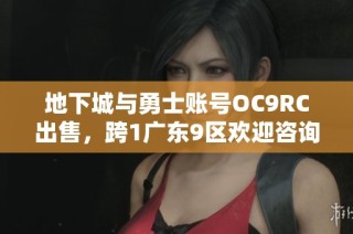 地下城与勇士账号OC9RC出售，跨1广东9区欢迎咨询