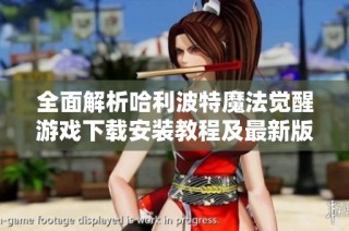 全面解析哈利波特魔法觉醒游戏下载安装教程及最新版本更新内容