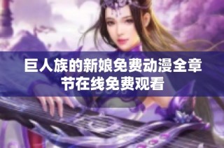 巨人族的新娘免费动漫全章节在线免费观看