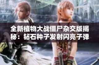 全新植物大战僵尸杂交版揭秘：钻石种子发射闪亮子弹