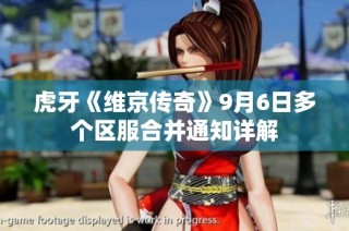 虎牙《维京传奇》9月6日多个区服合并通知详解