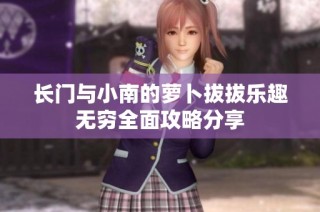 长门与小南的萝卜拔拔乐趣无穷全面攻略分享