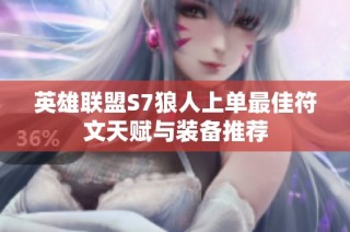 英雄联盟S7狼人上单最佳符文天赋与装备推荐