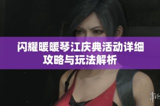 闪耀暖暖琴江庆典活动详细攻略与玩法解析