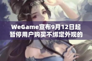 WeGame宣布9月12日起暂停用户购买不绑定外观的功能