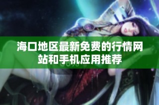 海口地区最新免费的行情网站和手机应用推荐