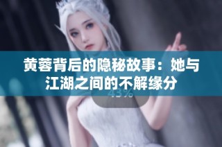 黄蓉背后的隐秘故事：她与江湖之间的不解缘分