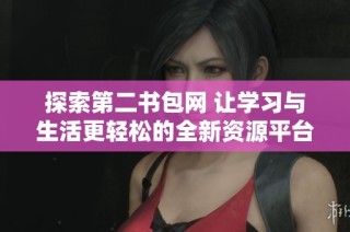 探索第二书包网 让学习与生活更轻松的全新资源平台
