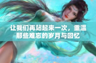 让我们再站起来一次，重温那些难忘的岁月与回忆