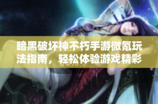 暗黑破坏神不朽手游微氪玩法指南，轻松体验游戏精彩乐趣
