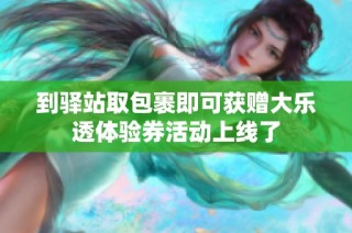 到驿站取包裹即可获赠大乐透体验券活动上线了