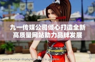 九一传媒公司倾心打造全新高质量网站助力品牌发展