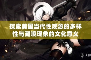 探索美国当代性观念的多样性与潮喷现象的文化意义