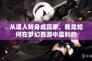 从道人转身成赢家，我是如何在梦幻西游中盈利的