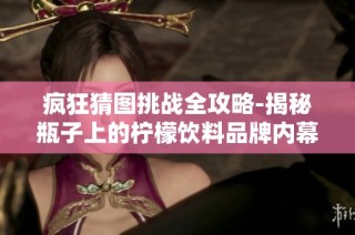 疯狂猜图挑战全攻略-揭秘瓶子上的柠檬饮料品牌内幕
