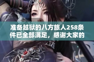 准备越狱的八方旅人258条件已全部满足，感谢大家的支持与鼓励