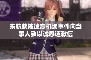 东航就被遗忘机场事件向当事人致以诚恳道歉信