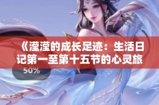 《滢滢的成长足迹：生活日记第一至第十五节的心灵旅程》