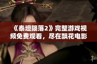 《泰坦陨落2》完整游戏视频免费观看，尽在飘花电影网