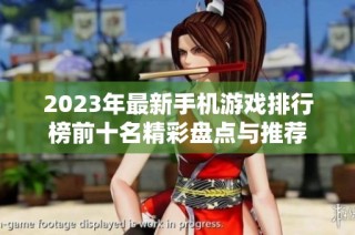 2023年最新手机游戏排行榜前十名精彩盘点与推荐