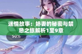 迷情故事：娇妻的秘密与禁忌之旅解析1至9章