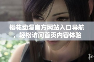 樱花动漫官方网站入口导航，轻松访问首页内容体验