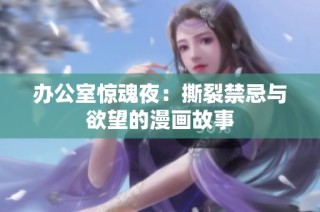 办公室惊魂夜：撕裂禁忌与欲望的漫画故事