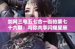 剑网三电五七合一街拍第七十六期：与你共享闪耀星辰之夜