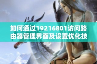 如何通过19216801访问路由器管理界面及设置优化技巧