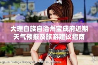 大理白族自治州宝成府近期天气预报及旅游建议指南