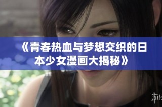 《青春热血与梦想交织的日本少女漫画大揭秘》