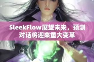 SleekFlow展望未来，预测对话将迎来重大变革