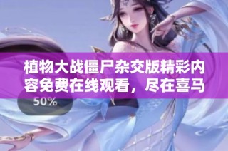 植物大战僵尸杂交版精彩内容免费在线观看，尽在喜马拉雅手机版