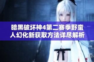 暗黑破坏神4第二赛季野蛮人幻化新获取方法详尽解析