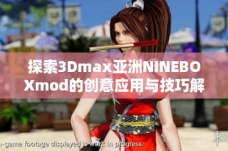 探索3Dmax亚洲NINEBOXmod的创意应用与技巧解析