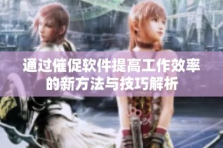 通过催促软件提高工作效率的新方法与技巧解析