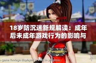 18岁防沉迷新规解读：成年后未成年游戏行为的影响与对策