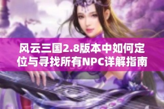 风云三国2.8版本中如何定位与寻找所有NPC详解指南
